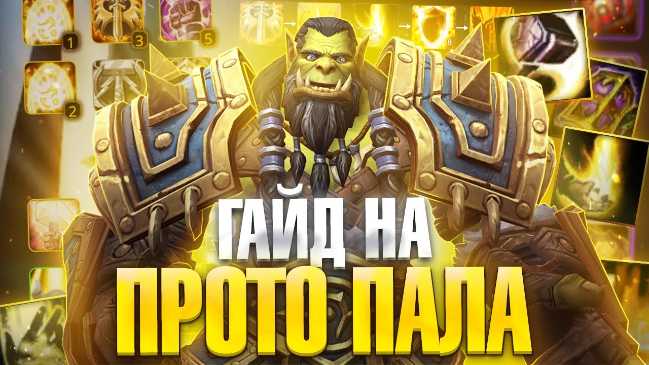 ГАЙД НА ПРОТО ПАЛАДИНА 3.3.5 ПВЕ (ПАЛАДИН ЗАЩИТА) ► WoW Sirus ► World Of Warcraft