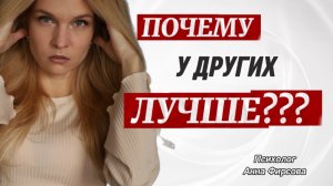 Почему чужая жизнь кажется лучше собственной?