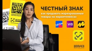 Честный знак. Как вывести из оборота маркированные товары, при продаже на маркетплейсах?