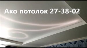 Сатиновый натяжной потолок установка в Омске | Ако потолок