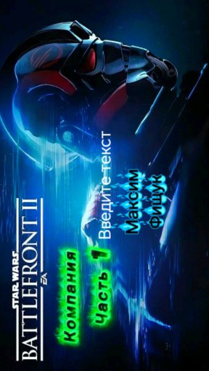 STAR WARS Battlefront 2 компания