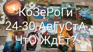 #КОЗЕРОГИ ТАРО НЕДЕЛЬКА 24-30 АВГУСТА 💖#ГаданиеНаБудущее#ТароНеделя#ТароПрогноз