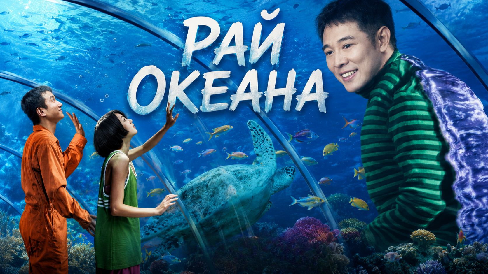 Рай океана | Hai yang tian tang / Ocean Heaven (2010)