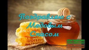 С  НАСТУПАЮЩИМ МЕДОВЫМ СПАСОМ!КРАСИВОЕ И СЛАДКОЕ ПОЗДРАВЛЕНИЕ