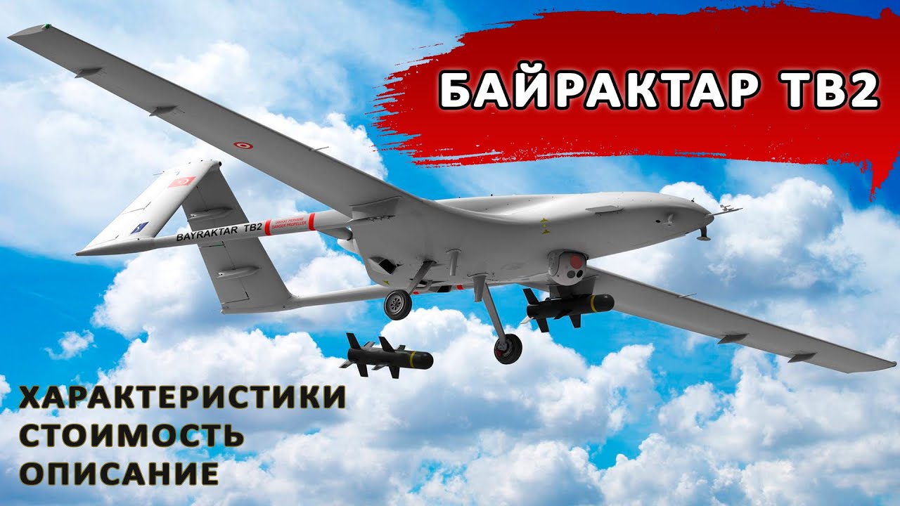 Беспилотник Байрактар  | Турецкий БПЛА Bayraktar Tb2 | Характеристики, стоимость
