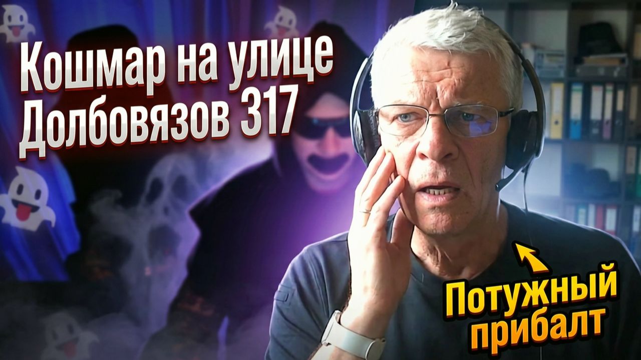 Кошмар на улице Долбовязов 317 | Потужный прибалт