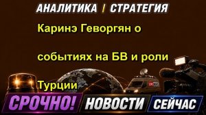 Каринэ Геворгян о событиях на БВ и роли Турции