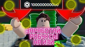 КАК БЫСТРО ЗАРАБОТАТЬ РОБУКСЫ В ROBLOX? СПОСОБЫ БЫСТРОГО ЗАРАБОТКА РОБУКСОВ!