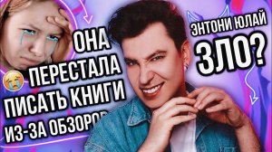 ЭНТОНИ ЮЛАЙ — КОШМАР ПЛОХИХ ПИСАТЕЛЕЙ 😱 ОНА ПЕРЕСТАЛА ПИСАТЬ КНИГИ ИЗ-ЗА МОИХ ОБЗОРОВ?!
