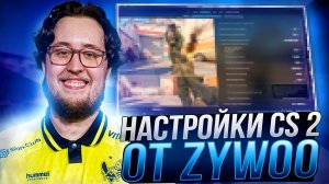 НОВЫЕ НАСТРОЙКИ КС 2 ОТ ZYWOO - КОНФИГ,НАСТРОЙКИ ГРАФИКИ И ОПТИМИЗАЦИЯ CS 2