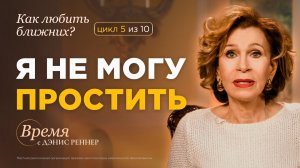 Как простить того, кто сделал вам больно?