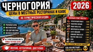 Черногория 2026. Цены в местных ресторанах Будва