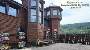 Окрестности Комсомольска-на-Амуре 12.08.2026