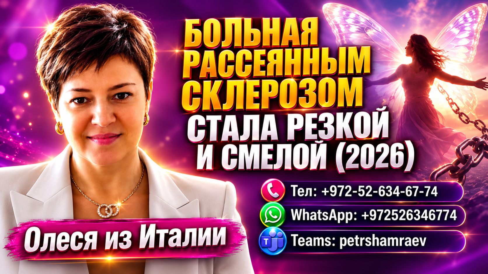 Больная рассеянным склерозом стала резкой и смелой (2026)