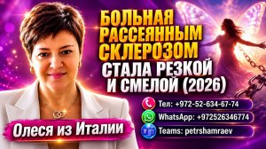 Больная рассеянным склерозом стала резкой и смелой (2026)