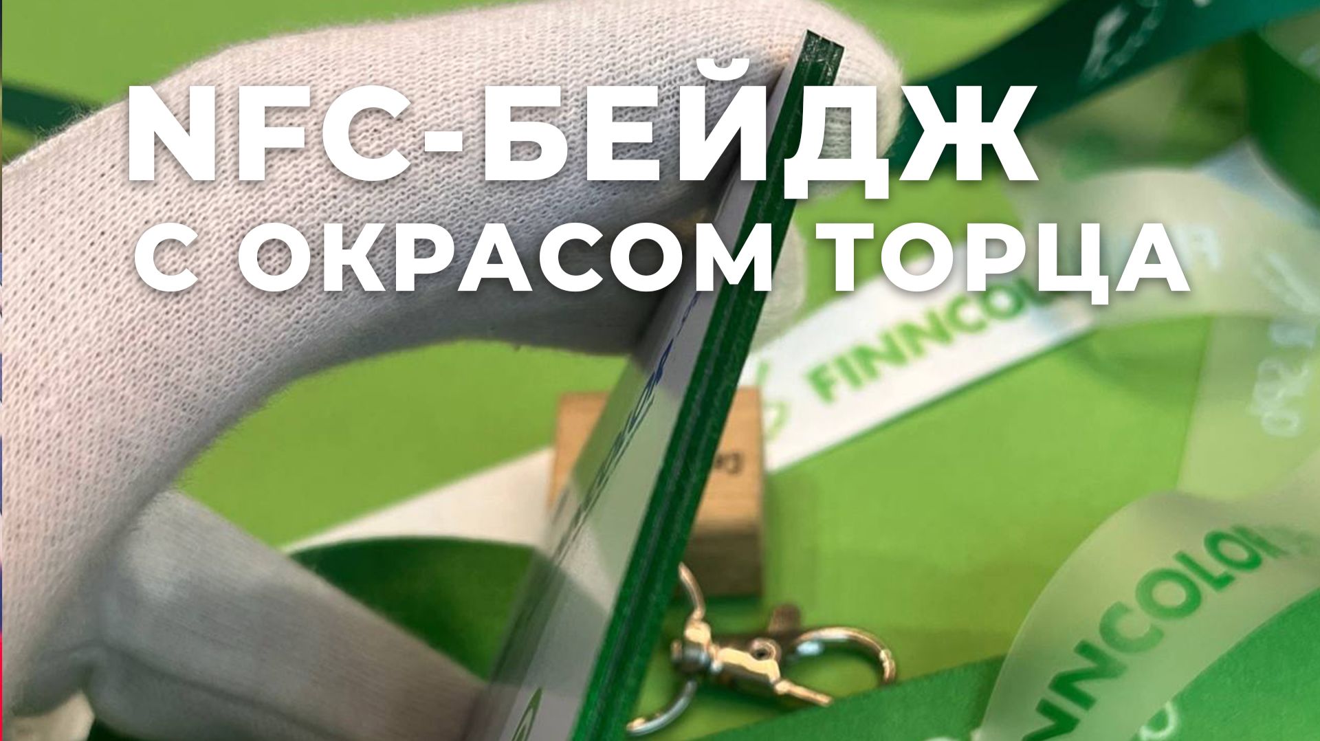 NFC-бейджи для выставки с окрасом торца металлизированной фольгой и прозрачным силиконовым шнурком