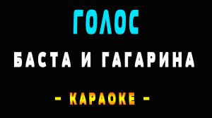 Караоке Баста и Полина Гагарина - Голос