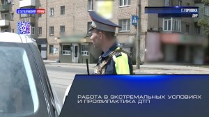 Работа в экстремальных условиях и профилактика ДТП
