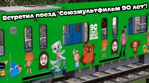 Утренняя смена по Ж/Д переезду, но встретил поезд «Союзмультфильм 90 лет»!