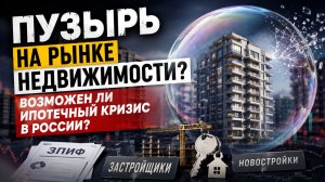 Пузырь на рынке недвижимости? Возможен ли ипотечный кризис в России? ЗПИФ, застройщики, новостройки.