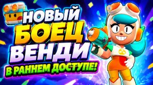 НОВЫЙ БОЕЦ ВЕНДИ УЖЕ В РАННЕМ ДОСТУПЕ!🔥
