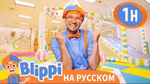 Блиппи в   игровом центре для детей