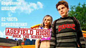 Agefield High: Rock the School - Прогуляем ШКОЛУ? 02 часть прохождения
