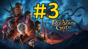 Baldur's Gate 3 Прохождение(2026) ч3 Иссохший