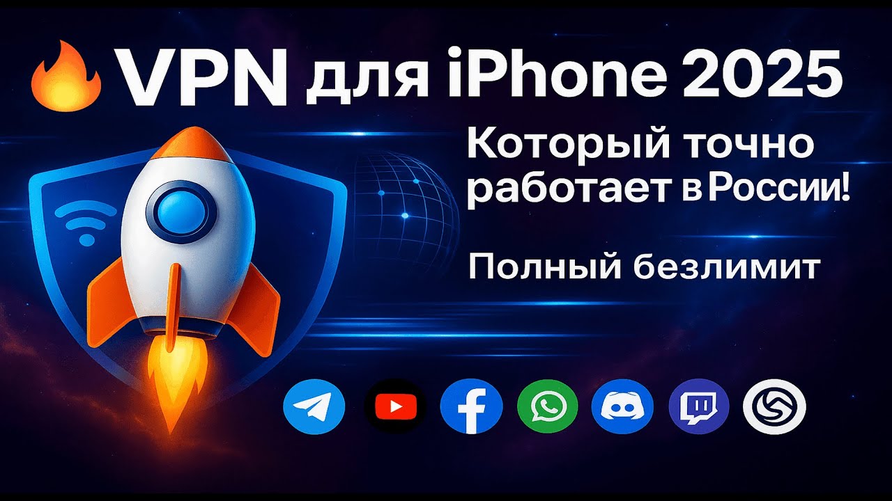 🔥 VPN для IPhone 2025 — Который точно работает в России! [Проверено]