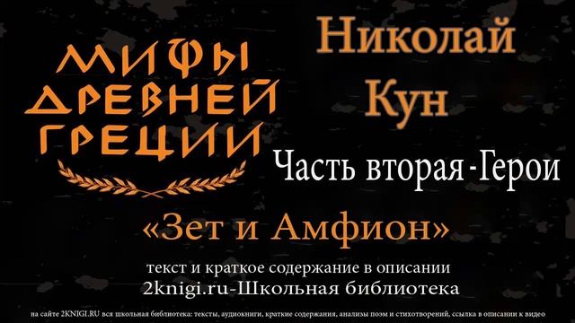 Зет и Амфион. Мифы Древней Греции - аудиокнига
