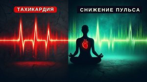 СНИЖЕНИЕ ПУЛЬСА за 10 минут! Успокой сердцебиение БЕЗ таблеток 💙Медитация