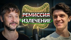 Врачи Сказали — ЯЗВЕННЫЙ КОЛИТ НЕИЗЛЕЧИМ. А Он Вылечил! Гастроэнтеролог уткнулся в анализы и молчит!