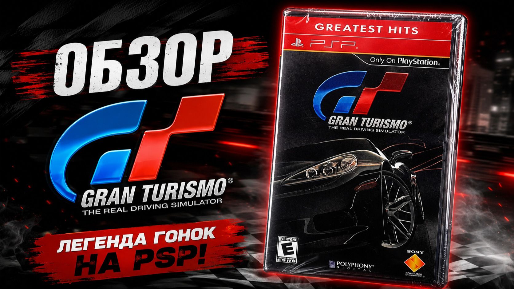 Обзор Gran Turismo (2009) На PSP