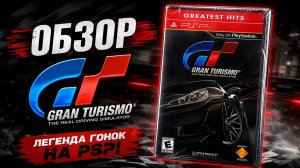 Обзор Gran Turismo (2009) На PSP