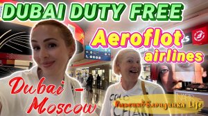 Аэропорт ДУБАЯ: Duty Free шопинг и ЦЕНЫ 🤑 Что КУПИТЬ ВЫГОДНО❓ Перелет а/к Аэрофлот в Москву ✈️