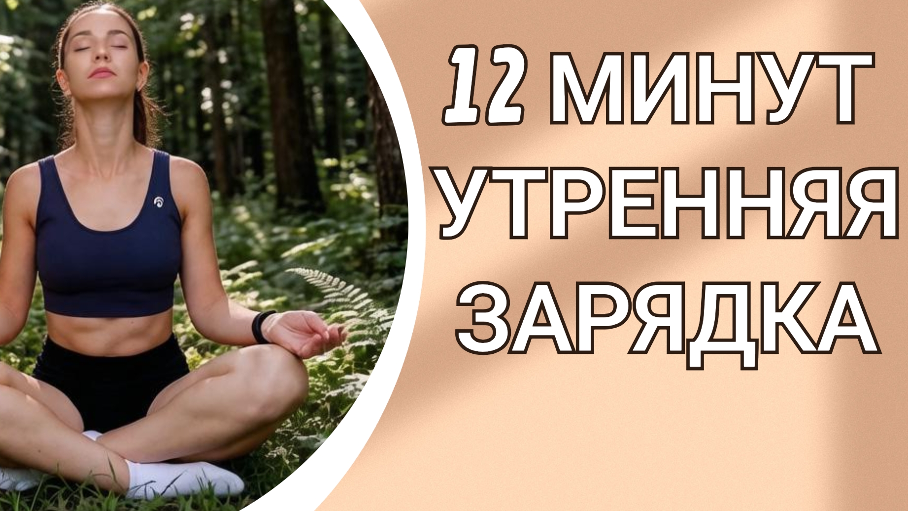 ЗАРЯДКА 12 МИНУТ НА СВЕЖЕМ ВОЗДУХЕ☀
