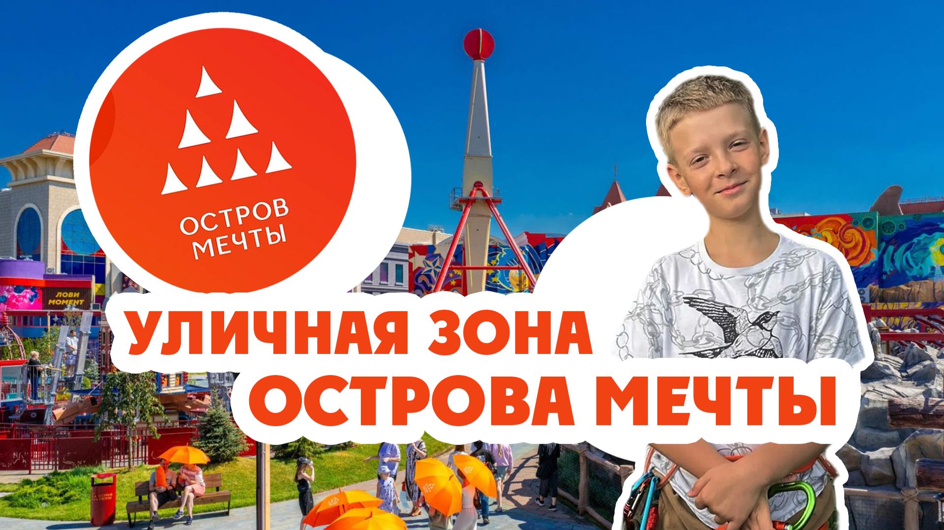 Остров мечты. Уличная зона. Обзор август 2026