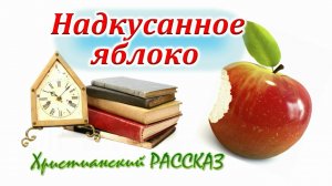 📗 «Надкусанное яблоко» ~ РАССКАЗ Христианский ~ 🟢 ДЕТСКАЯ РУБРИКА