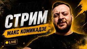 ЛАМПОВЫЙ СТРИМ С КОМИКАДЗЯТАМИ