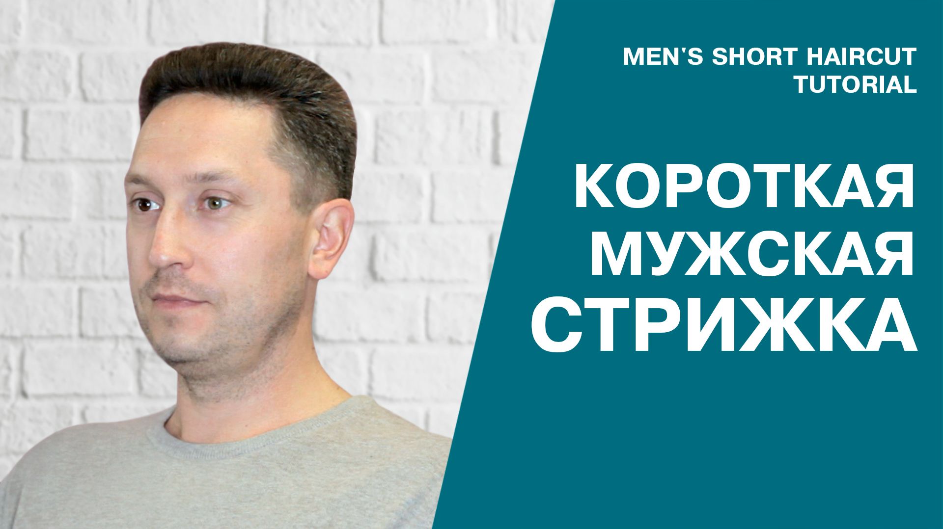 Короткая мужская стрижка пошагово | Видеоурок для парикмахеров