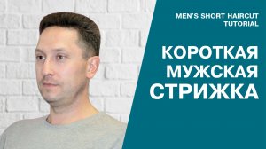 Короткая мужская стрижка пошагово | Видеоурок для парикмахеров