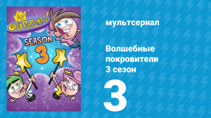 Волшебные покровители 3 сезон 3 серия (мультсериал, 2001)