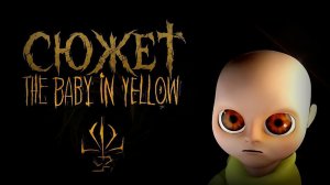 Весь сюжет игры The Baby In Yellow [1-4 акт]