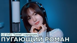 LIZ (IVE) - Tunnel | OST дорамы «Пугающий роман» (Ю. Корея)