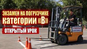 Экзамен на погрузчике категории «В» || ЦОПО