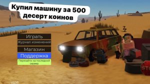 Купил машину за 500 десерт Коинов