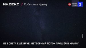 Без света ещё ярче- метеорный поток прошёл в Крыму