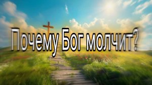 ПОЧЕМУ_БОГ_МОЛЧИТ_Где_найти_ответы_если_Писания_искажены_НОМОС-_6