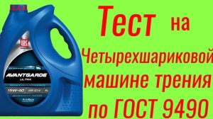 Lukoil AVANTGARDE ULTRA CF-4 15W40 тест на ЧМТ по ГОСТ9490