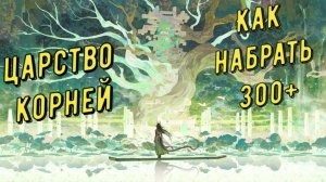 Прохождение события Царство корней, как набрать много очков, патч 1.4 в Arknights Endfield